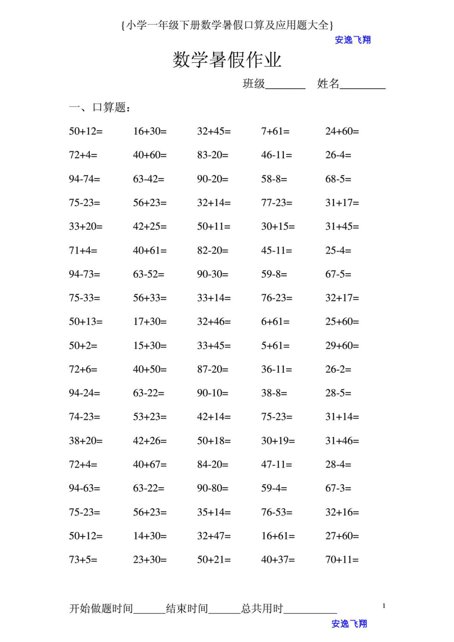 一级下册数学暑假作业口算题及应用题大全.doc_第1页