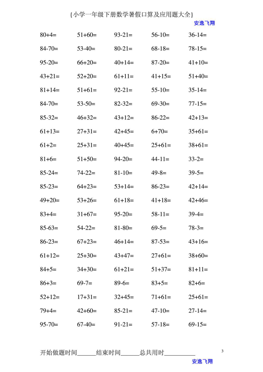 一级下册数学暑假作业口算题及应用题大全.doc_第3页