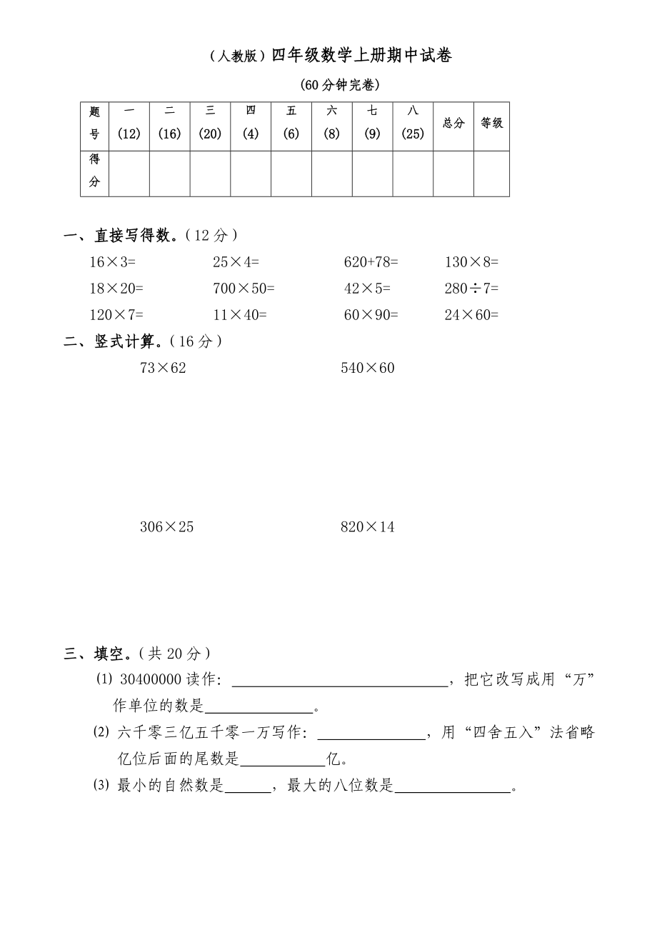 人教版小学四级数学上册期中试卷.doc_第1页