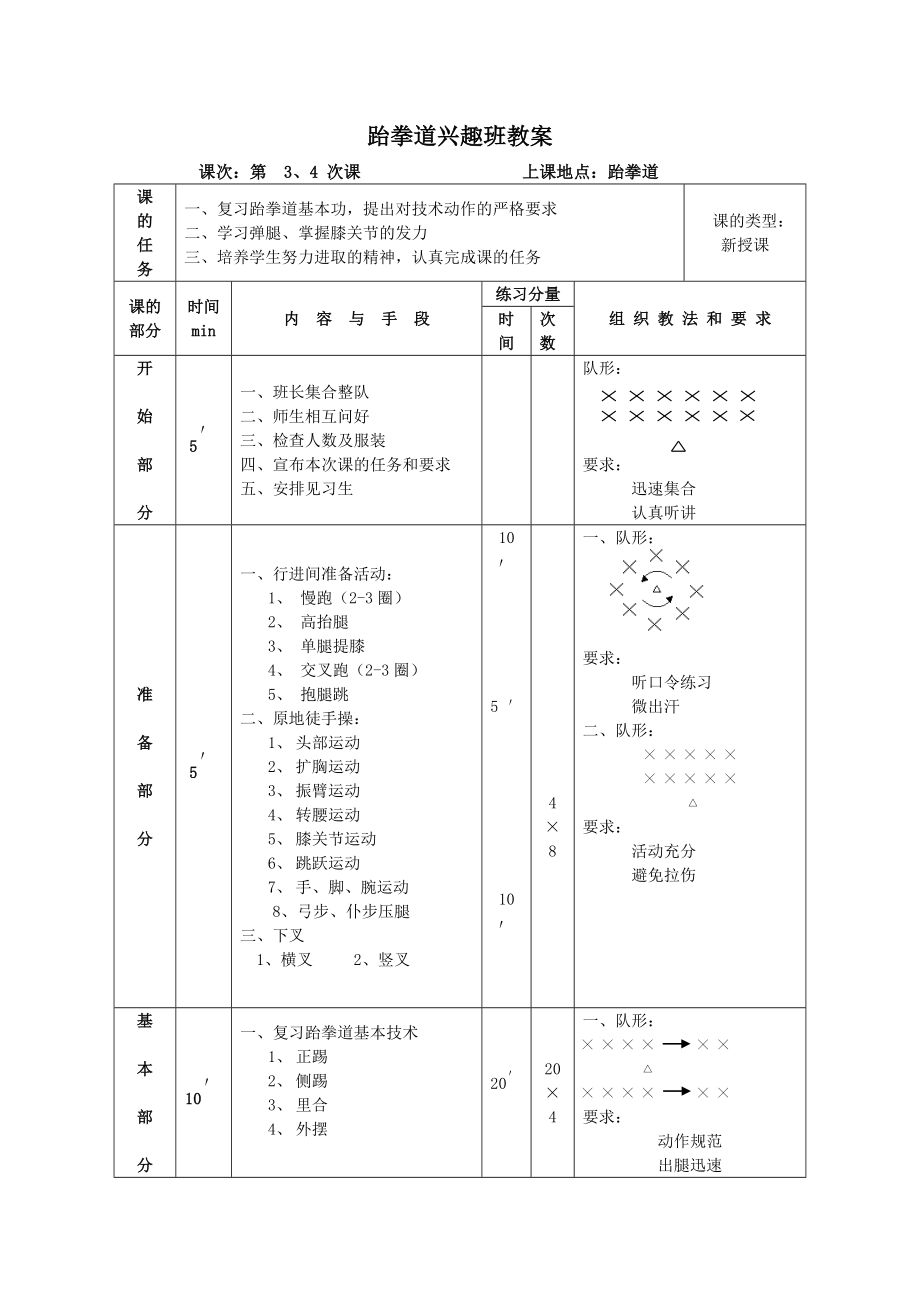 跆拳道兴趣班教案.doc_第3页