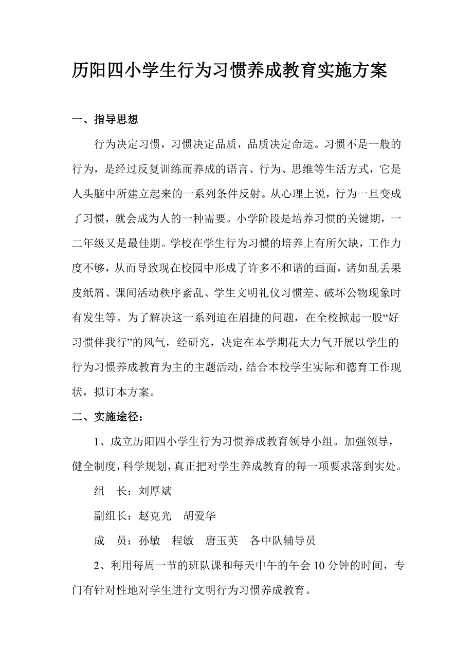 小学生行为习惯养成教育实施方案1.doc_第1页