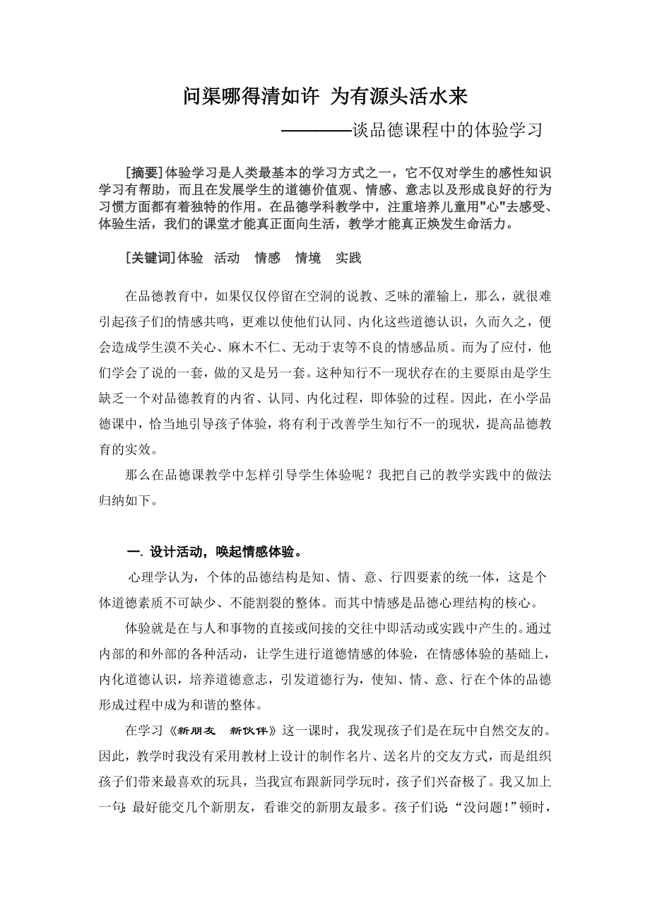 谈品德课程中的体验学习.doc_第1页