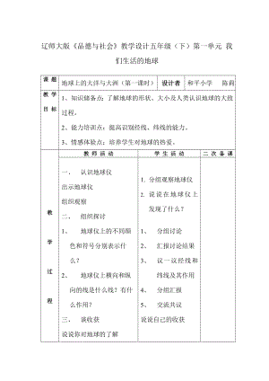 辽师大版《品德与社会》教学设计五级(下....doc