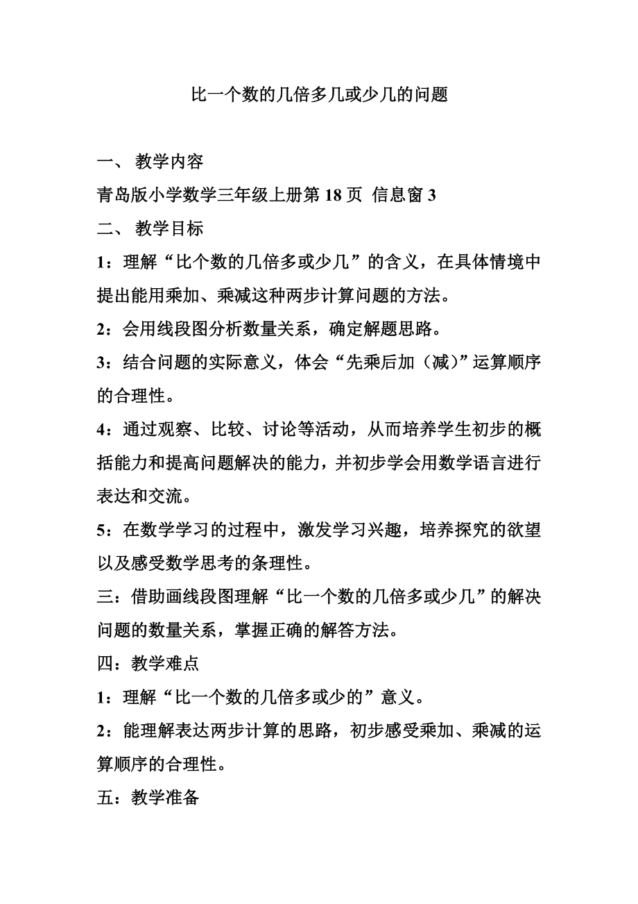 青岛版小学数学三级上册《比一个数的几倍多几或少几的问题》教案.doc_第1页