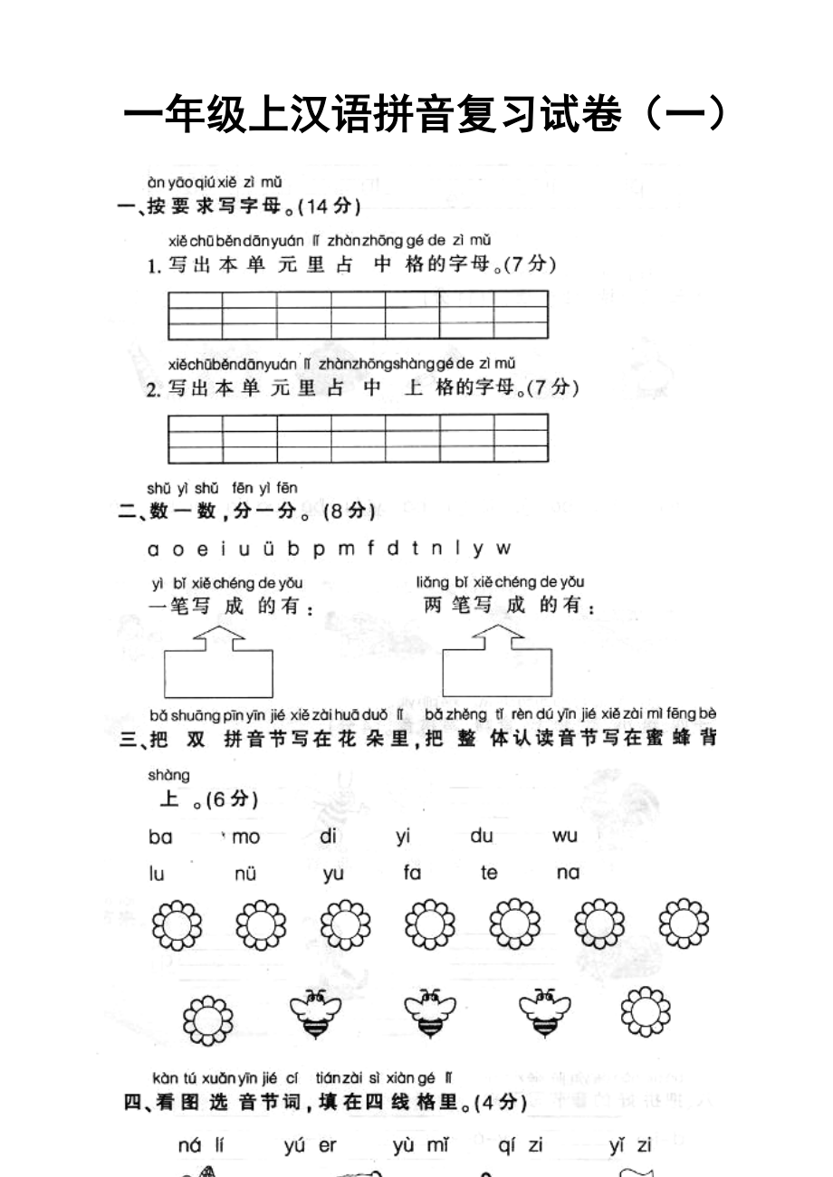 人教版一级上册语文汉语拼音复习试卷1[1].doc_第1页