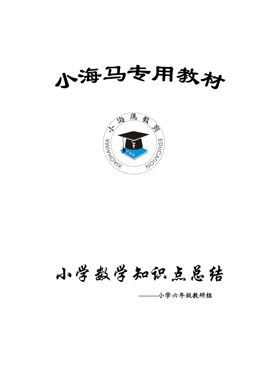 人教版小学六级数学上册各单元知识点整理归纳总结.doc_第1页