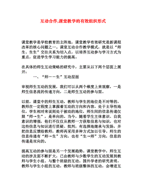 互动合作,课堂教学的有效组织形式.doc