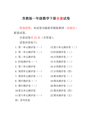 ~新苏教版小学一级数学下册（全册）试卷98.doc