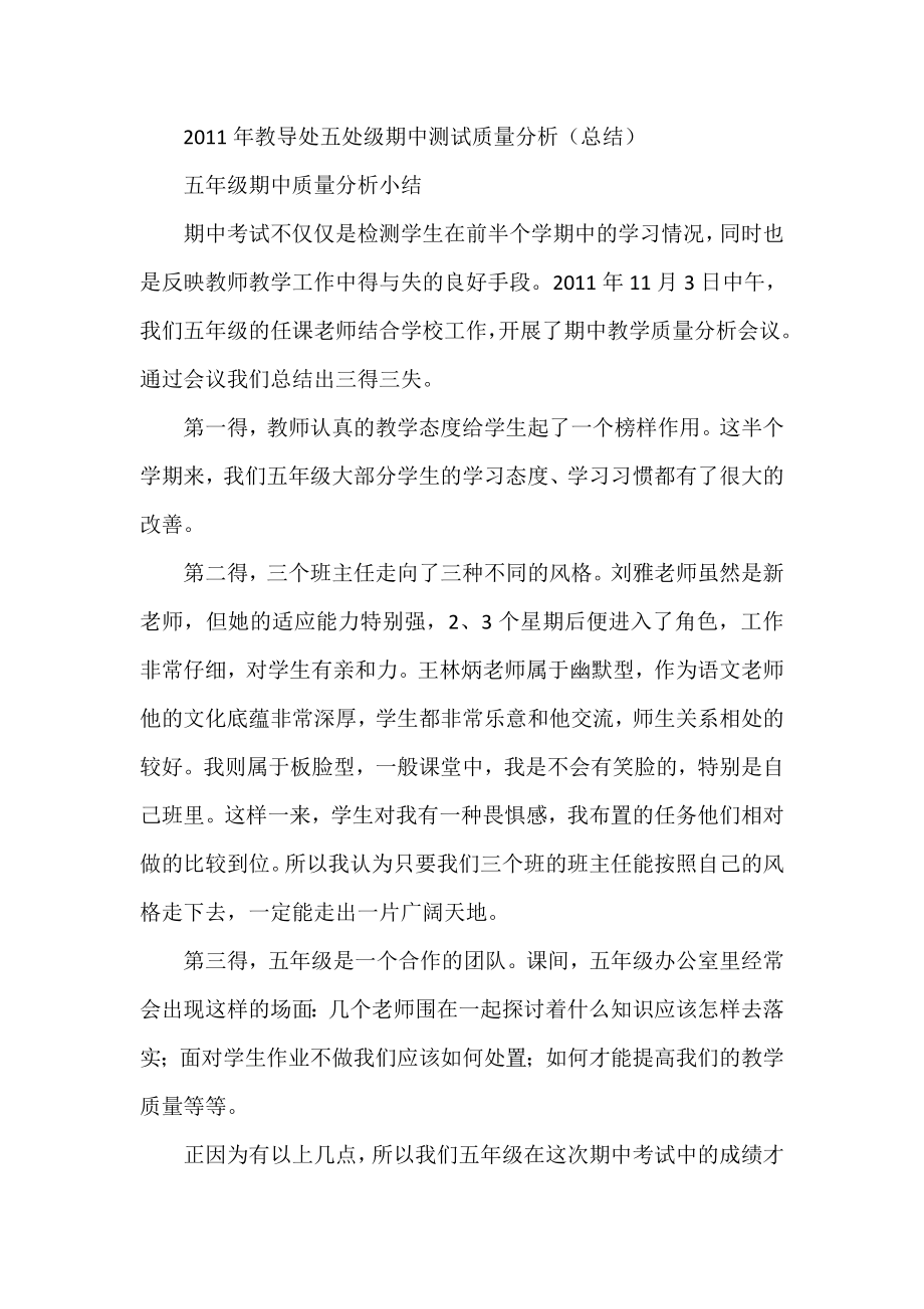 教导处五处级期中测试质量分析（总结） .doc_第1页