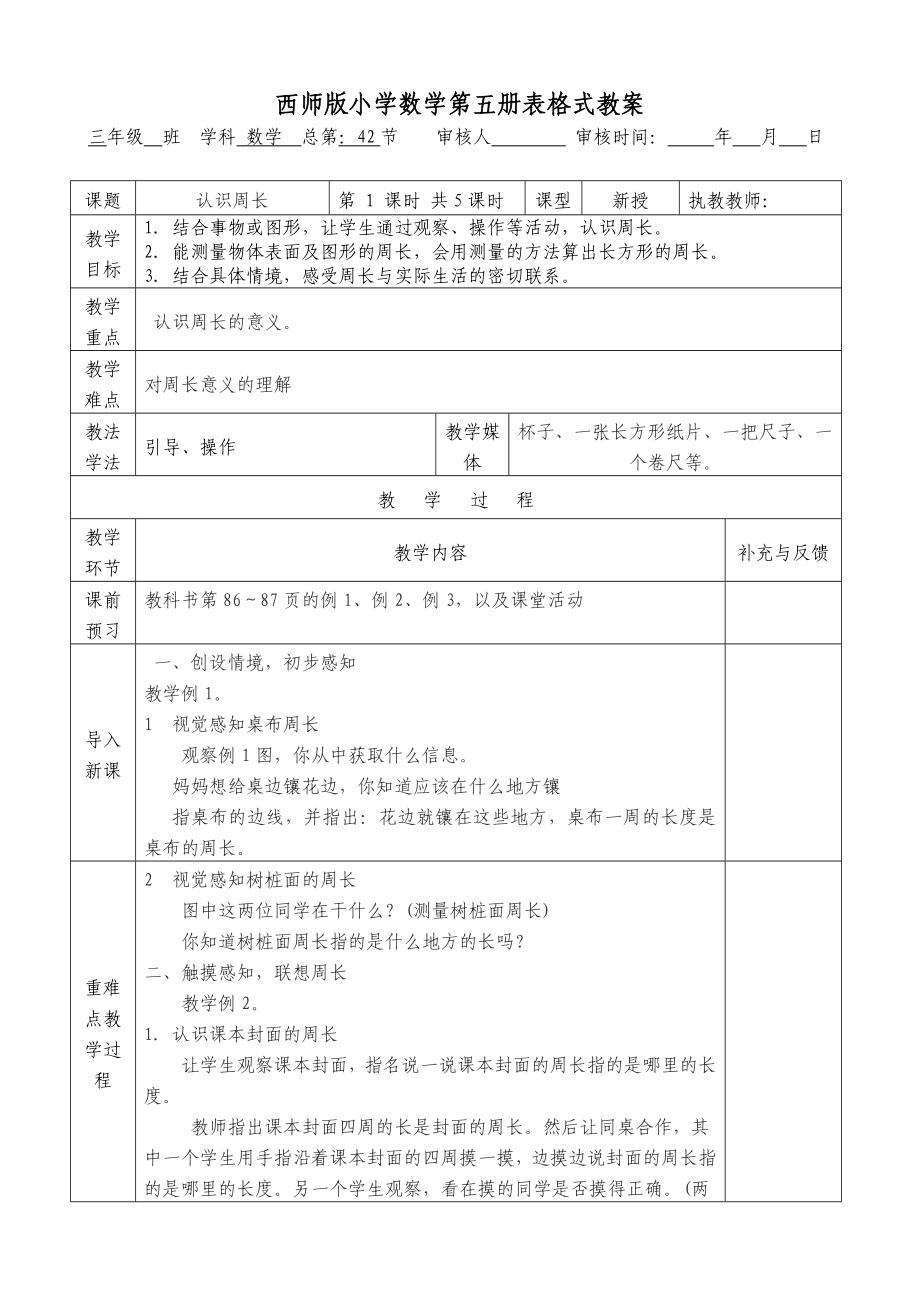 西师版小学数学第五册第六单元(认识周长)表格式教案.doc_第1页