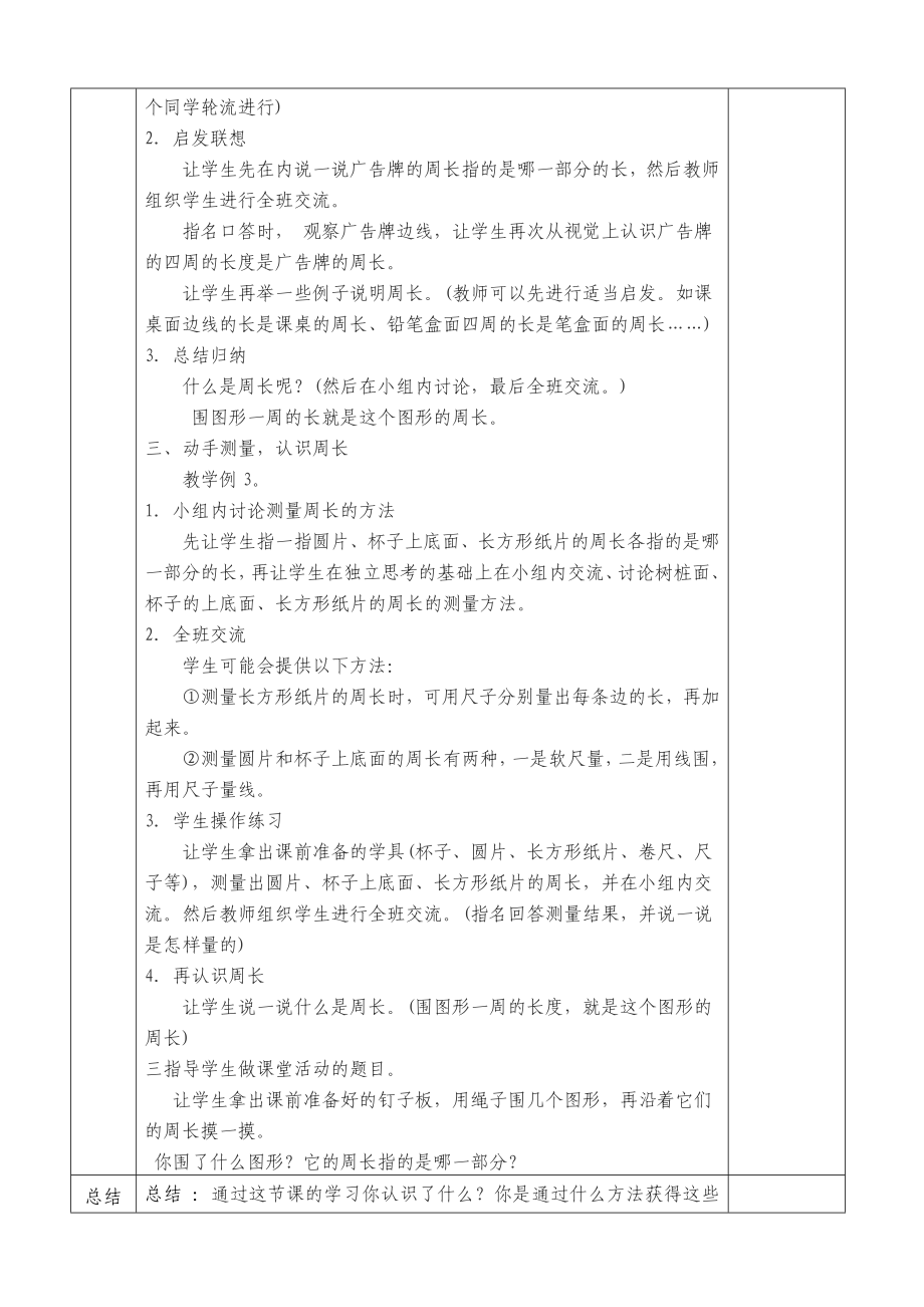 西师版小学数学第五册第六单元(认识周长)表格式教案.doc_第2页