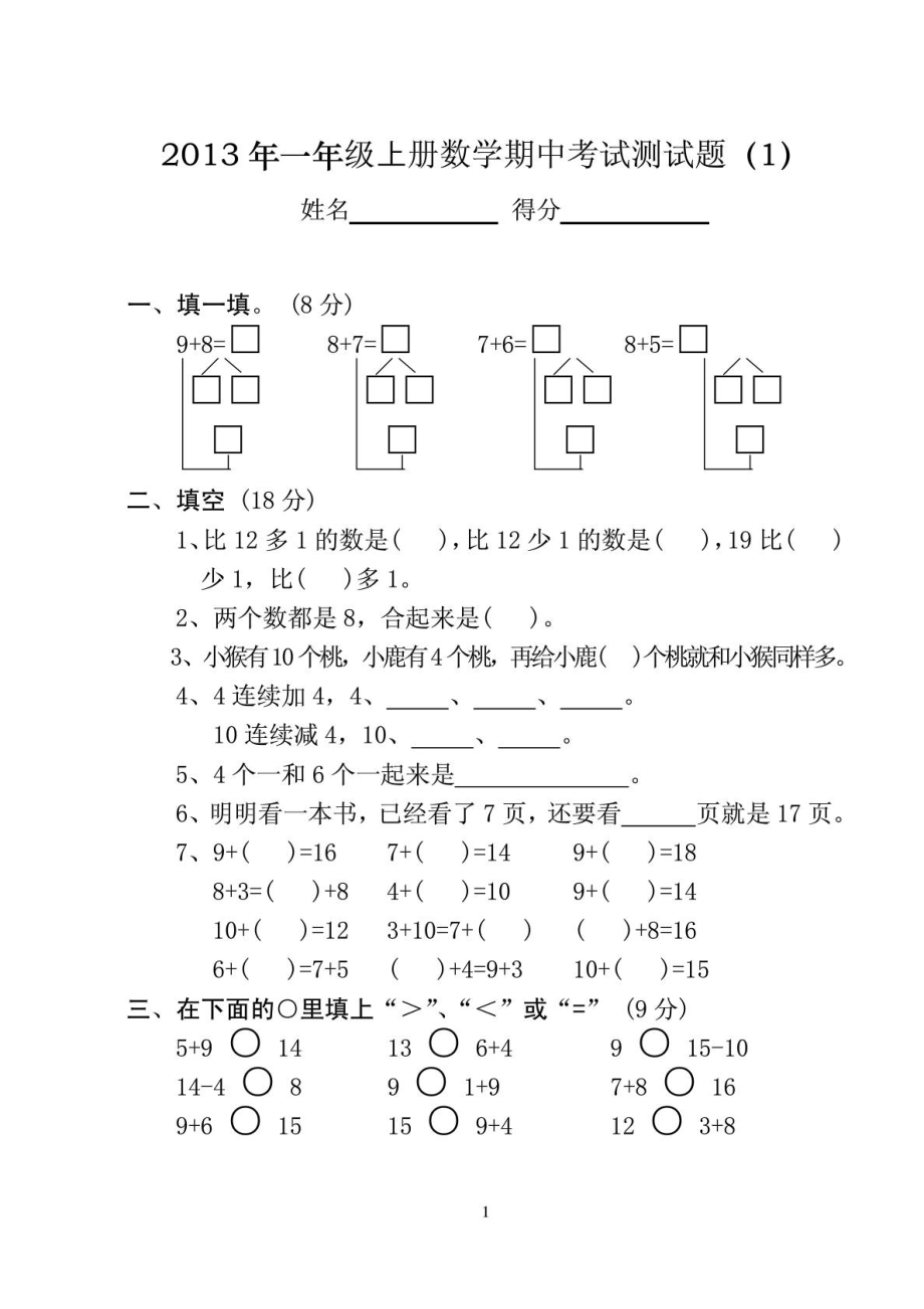 一级上册数学期中测试测试题(全10套)[精华].doc_第2页