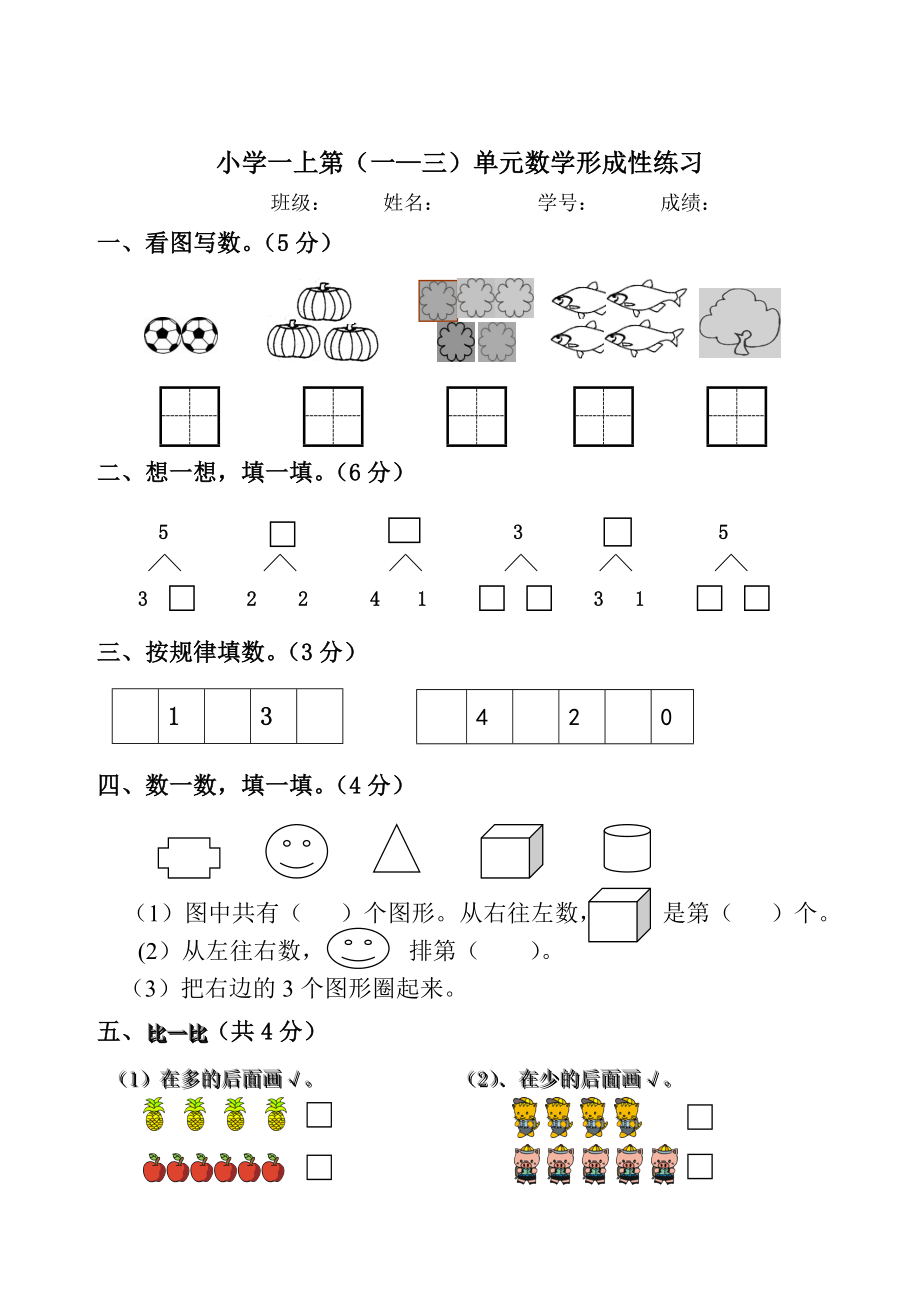 人教版小学数学一级上册单元形成性练习试题　全册.doc_第1页