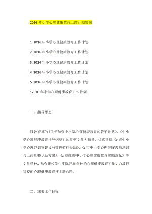 小学心理健康教育工作计划集锦.docx