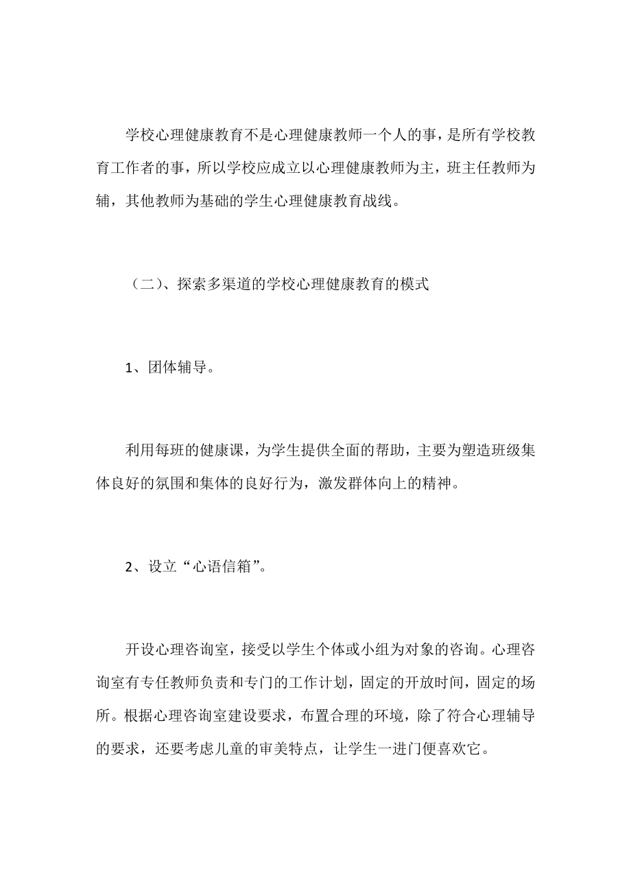 小学心理健康教育工作计划集锦.docx_第3页