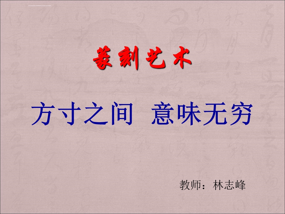 篆刻艺术-篆刻概述ppt课件.ppt_第2页