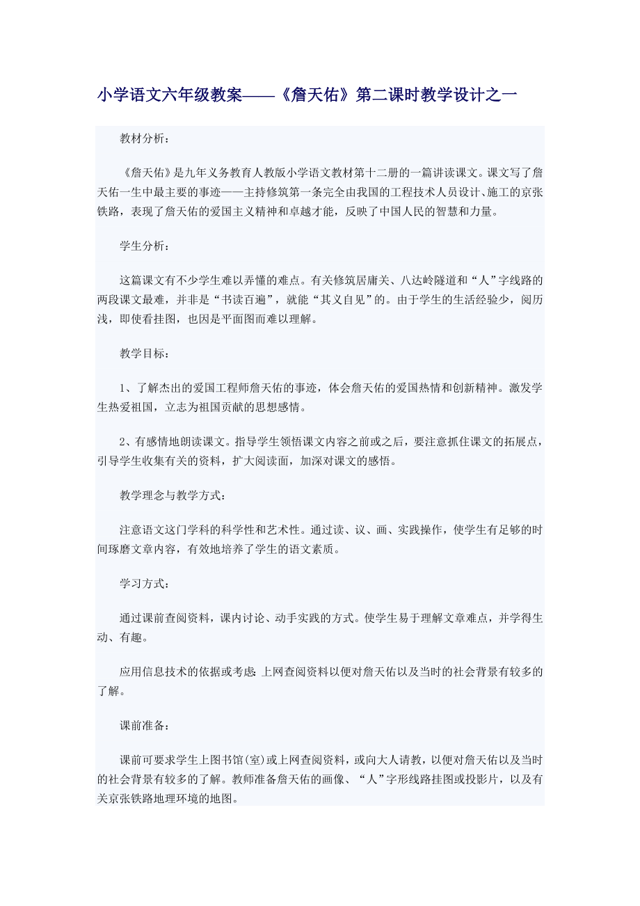 人教版小学六级语文上册第二单元教案设计.doc_第1页