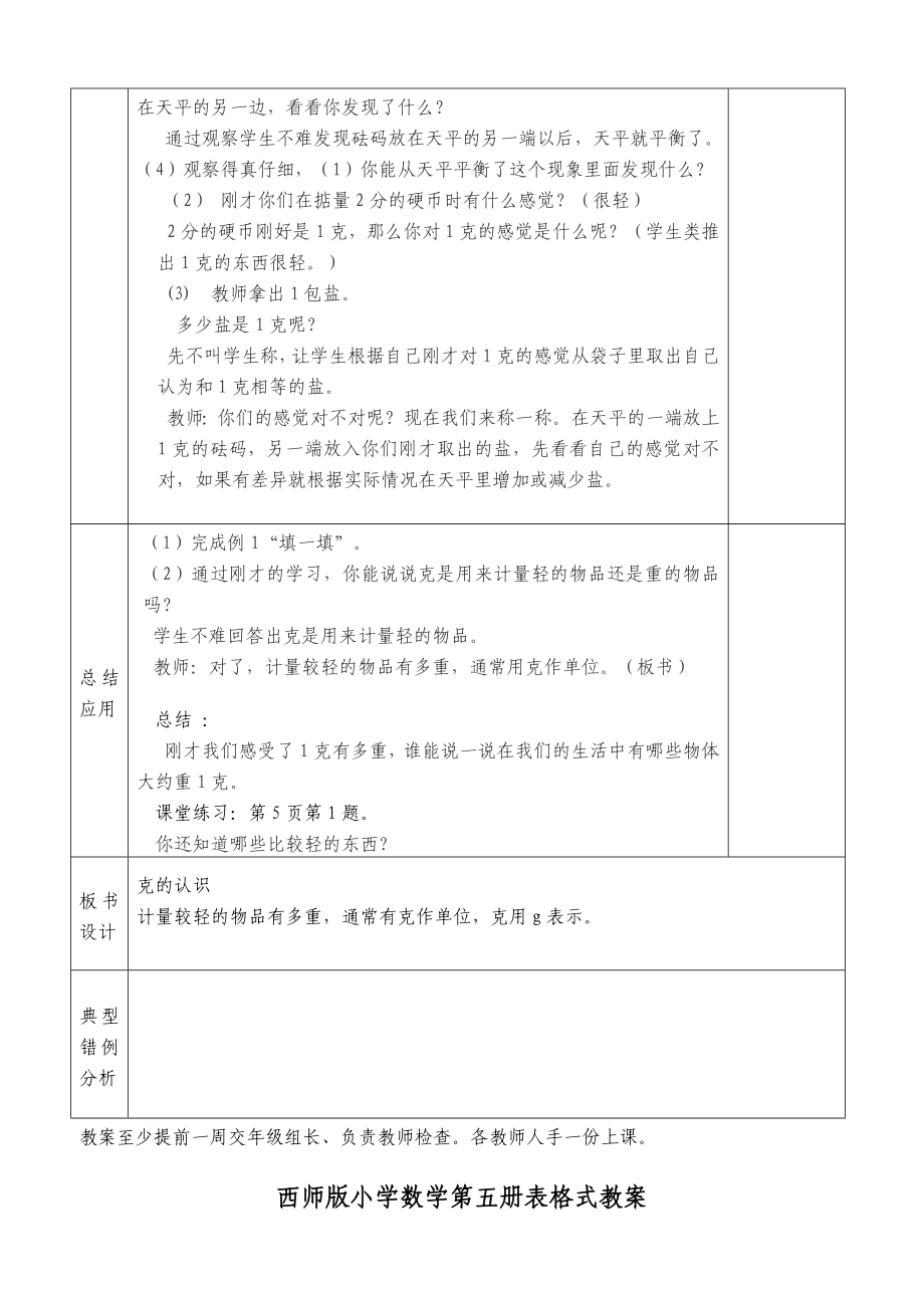 西师版小学数学第五册第一单元(克、千克、吨的认识)表格式教案.doc_第2页