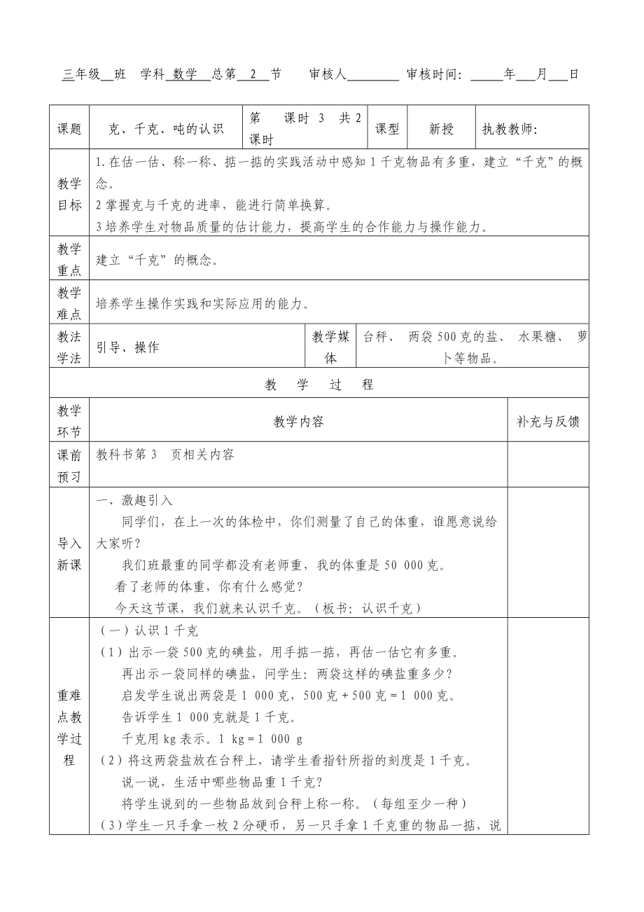 西师版小学数学第五册第一单元(克、千克、吨的认识)表格式教案.doc_第3页