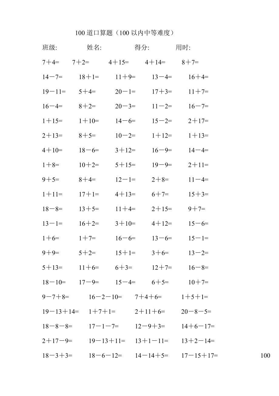 一级数学一级20以内加减法 每卷100道口算题中等难度共41卷4100题.doc_第1页