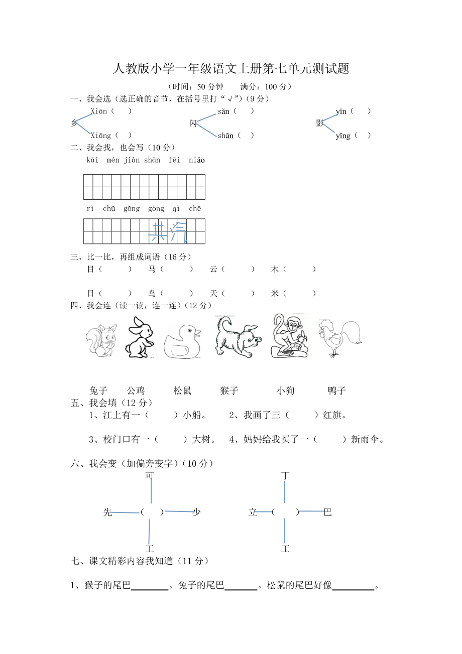 人教版小学一级语文上册第七单元测试题.doc_第1页