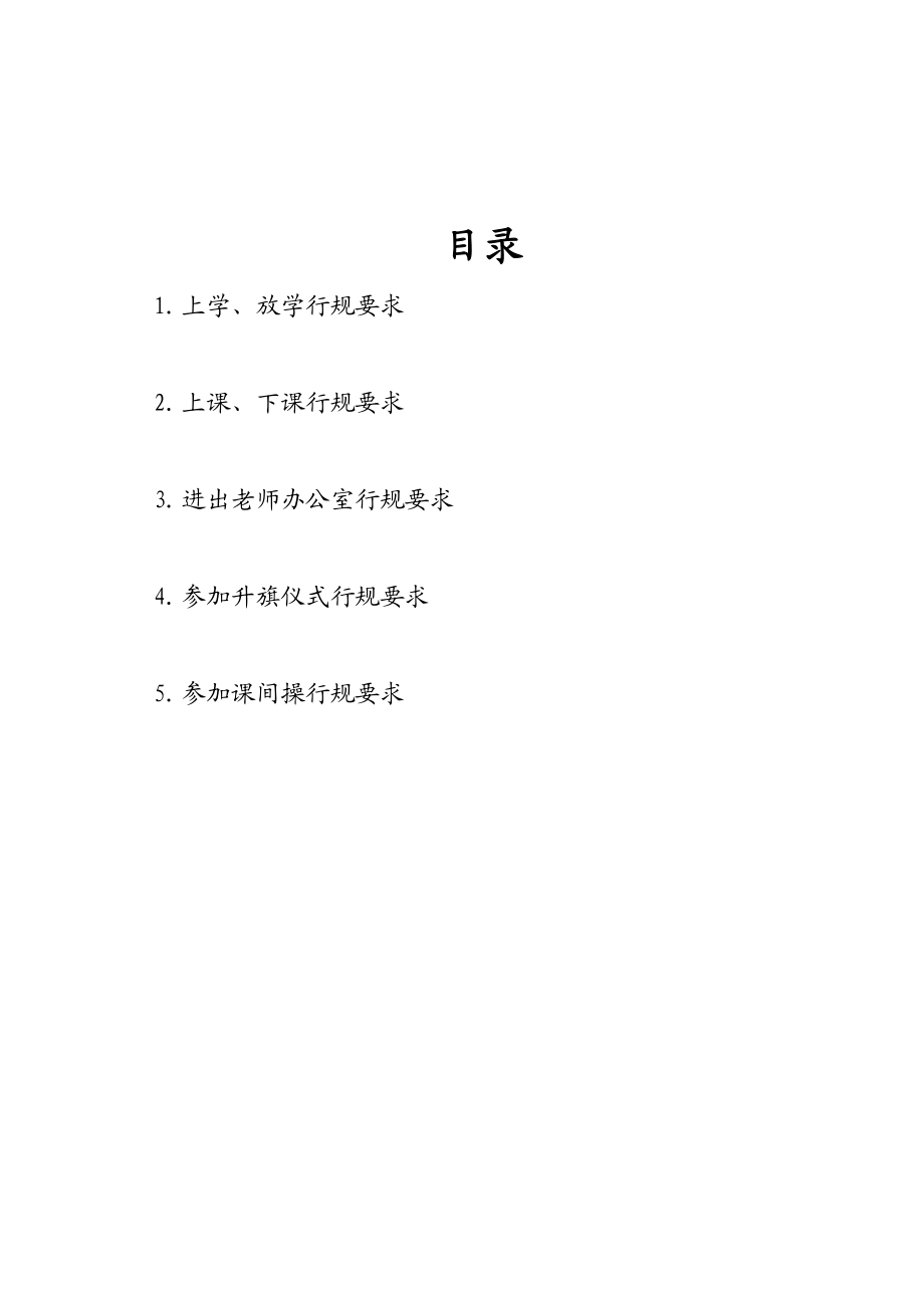 小学德育课程校本教材《小学生入学常规教育》 .doc_第3页