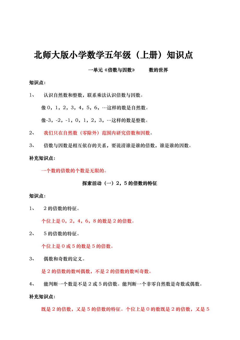 【精品资料】北师大版小学数学五级(上下册)知识点.doc_第1页