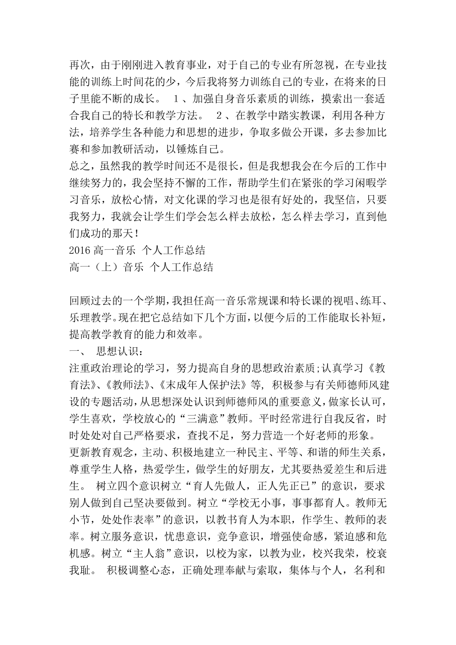 高一音乐教育教学工作个人小结.doc_第2页