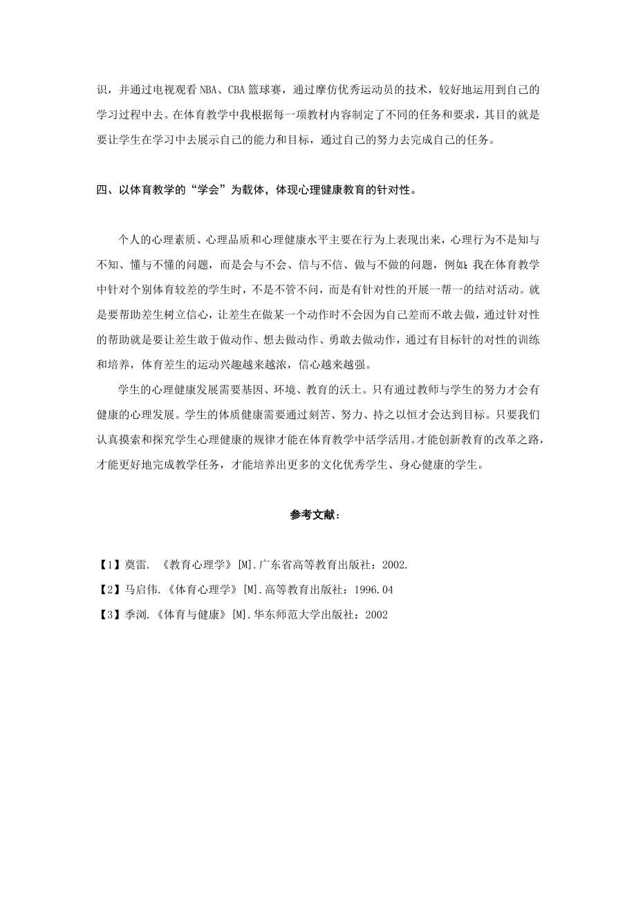 论体育课中如何实施心理健康教育.doc_第3页