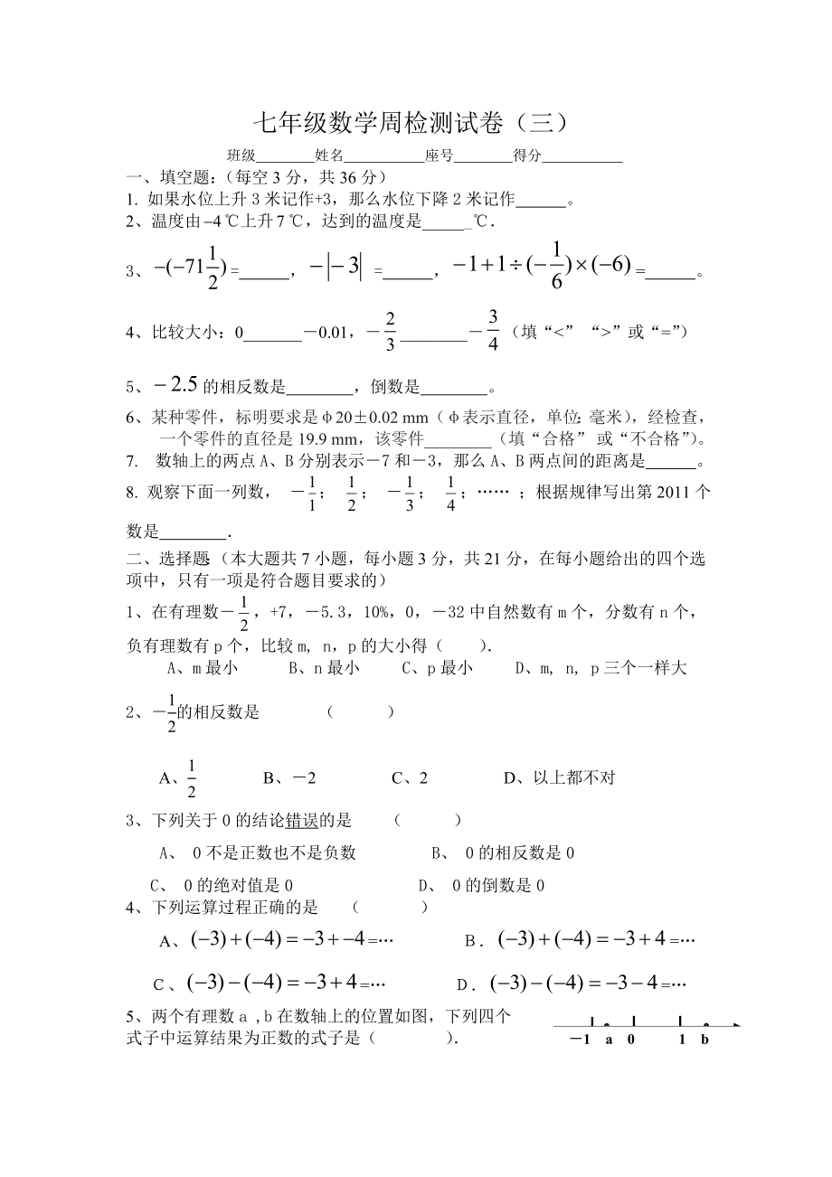 人教版七级（上）有理数加减乘除周检测试题.doc_第1页