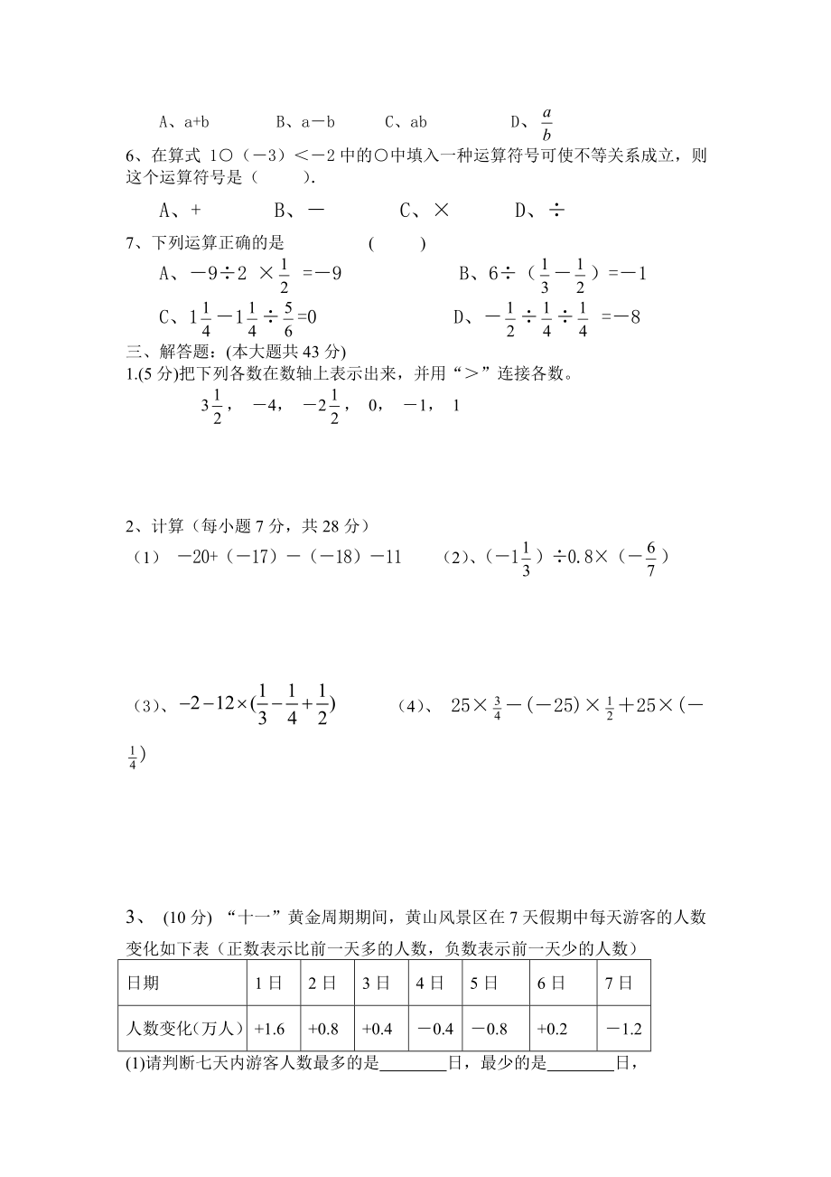 人教版七级（上）有理数加减乘除周检测试题.doc_第2页