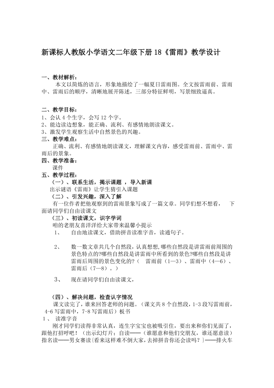 [资料]新课标人教版小学语文二级下册18《雷雨》教学设计.doc_第1页