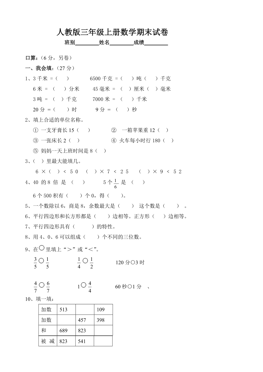 人教版三级上册数学期末试卷3.doc_第1页