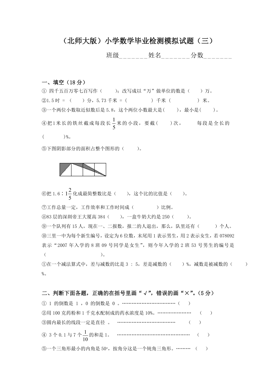 (北师大版)小学数学毕业检测模拟试题(三).doc_第1页