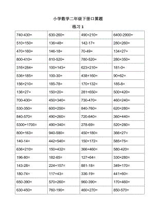 二级数学下册口算练习 每天80道 共59天.doc