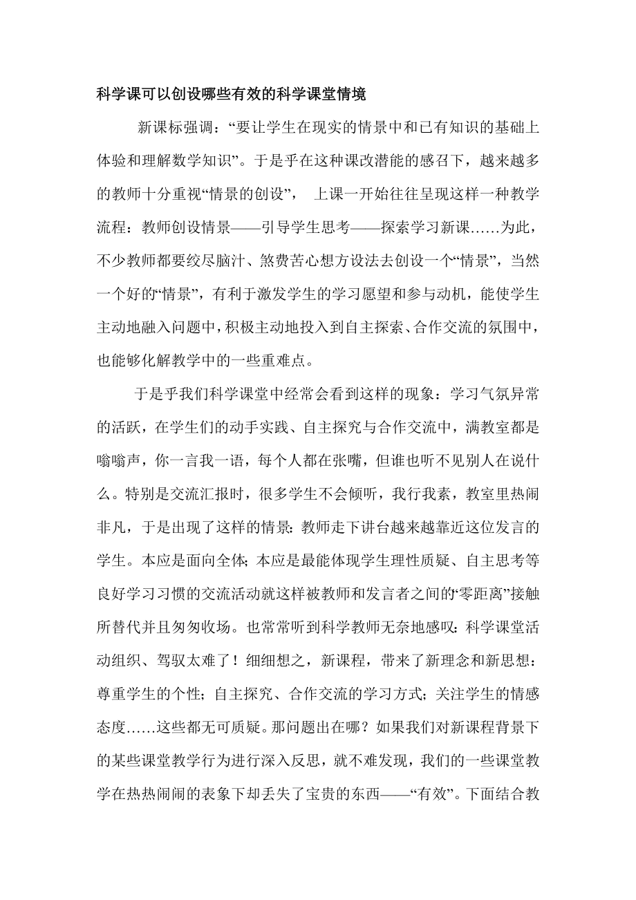 教学论文：科学课可以创设哪些有效的科学课堂情境.doc_第1页