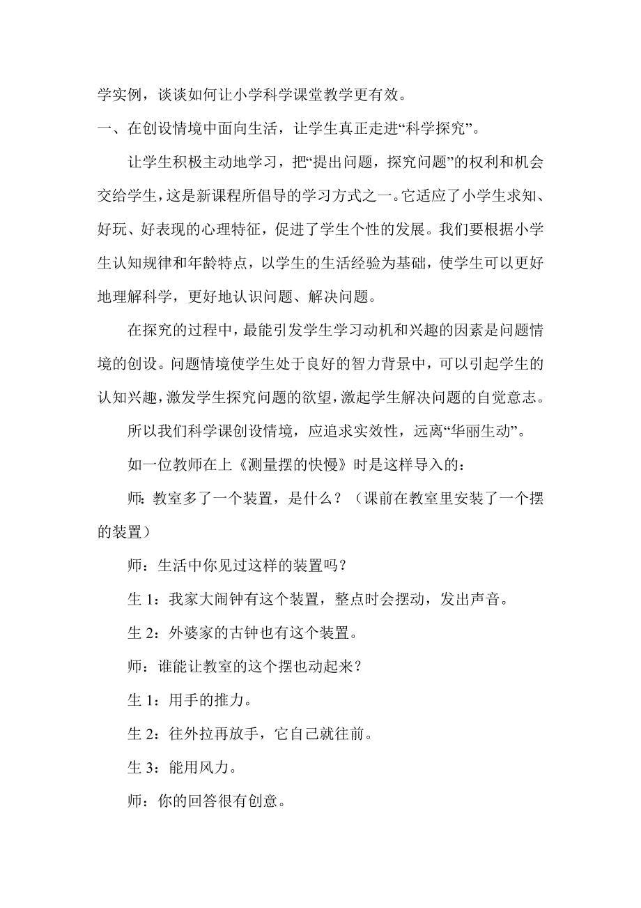 教学论文：科学课可以创设哪些有效的科学课堂情境.doc_第2页