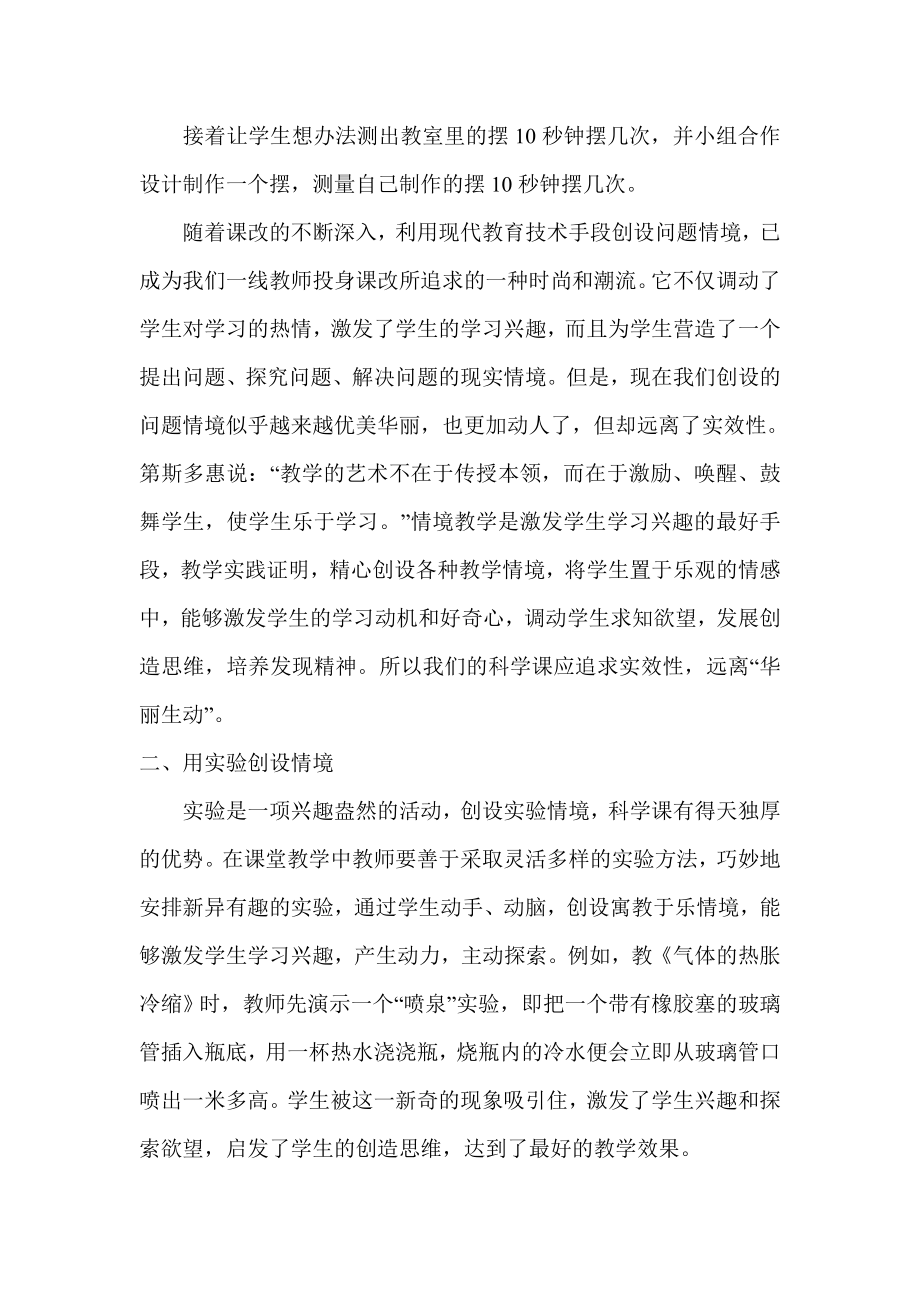 教学论文：科学课可以创设哪些有效的科学课堂情境.doc_第3页