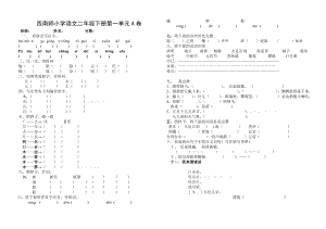 3793695958西师版二级下册语文第一单元测试题.doc