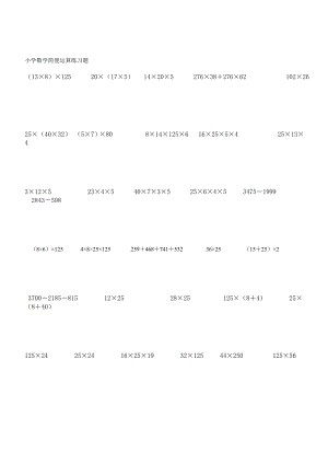 【精品文献】小学数学简便运算练习题.doc
