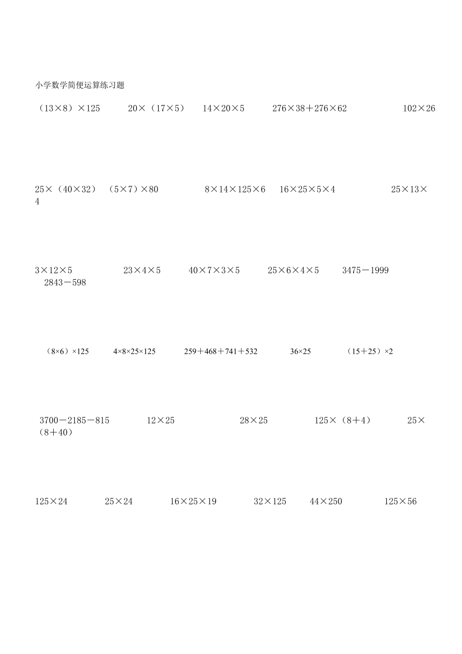 【精品文献】小学数学简便运算练习题.doc_第1页