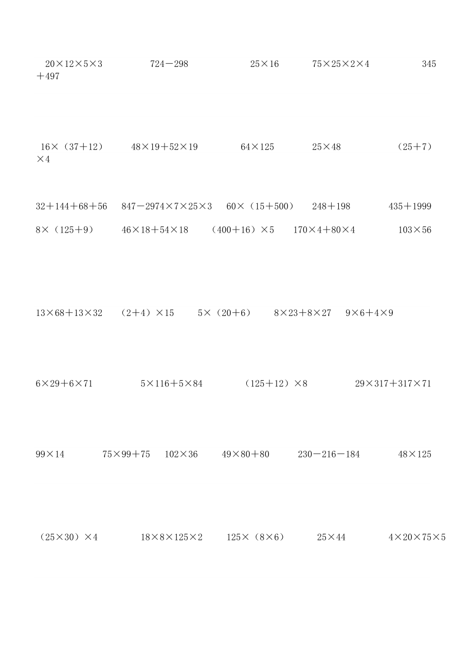 【精品文献】小学数学简便运算练习题.doc_第2页