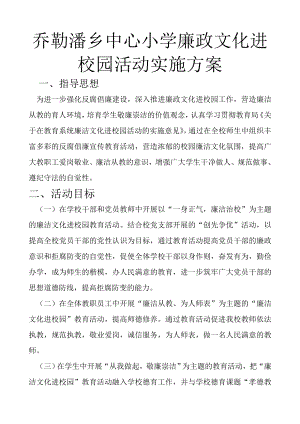 中心小学廉政文化进 校园活动实施方案.doc