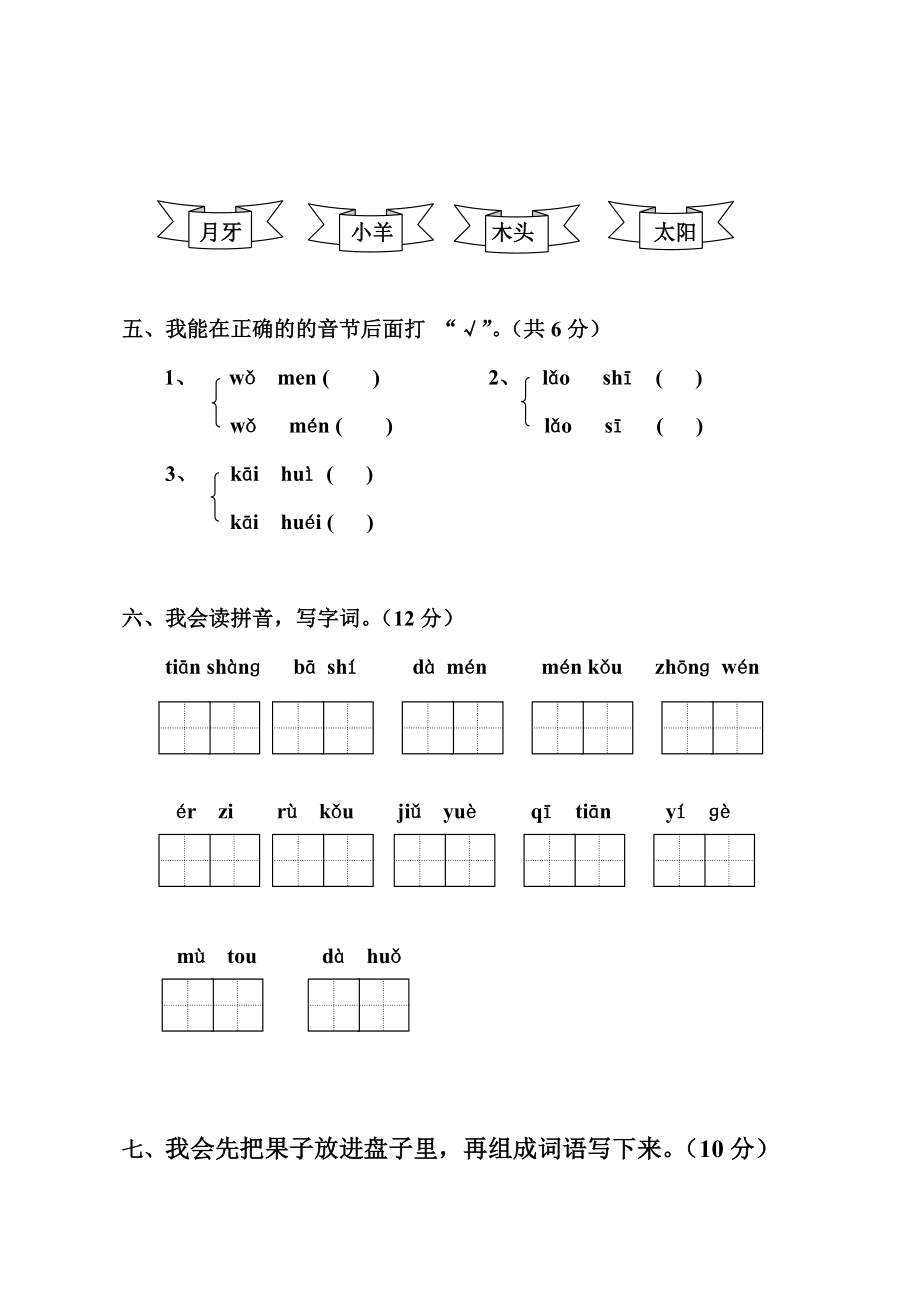 小学一级语文上册期中试卷(免费 A4纸直接打印).doc_第2页