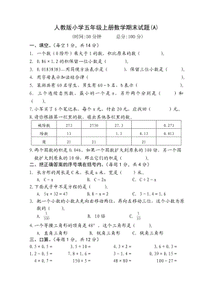 人教版小学五级上册数学期末试题　三套.doc