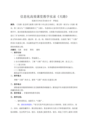 信息化高效课堂教学实录《天路》 .doc