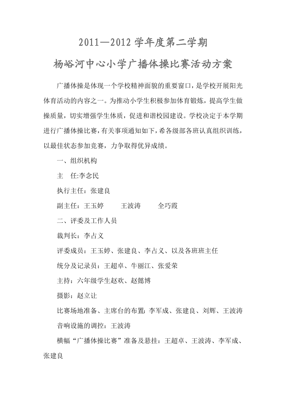 中心小学广播体操比赛活动方案.doc_第1页