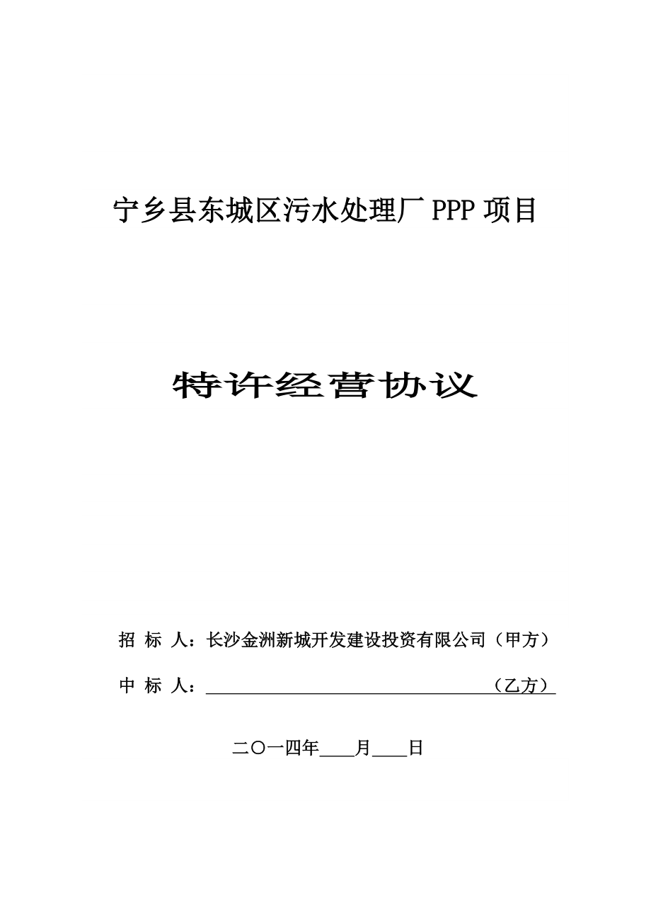 3804419696宁乡县东城区污水处理厂ppp项目.doc_第1页