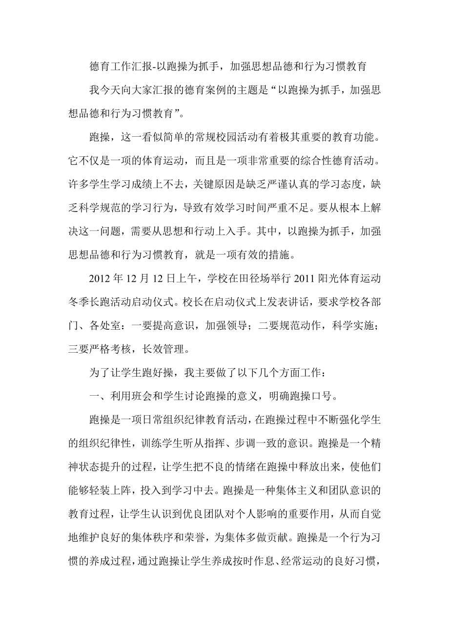 德育工作汇报以跑操为抓手加强思想品德和行为习惯教育.doc_第1页