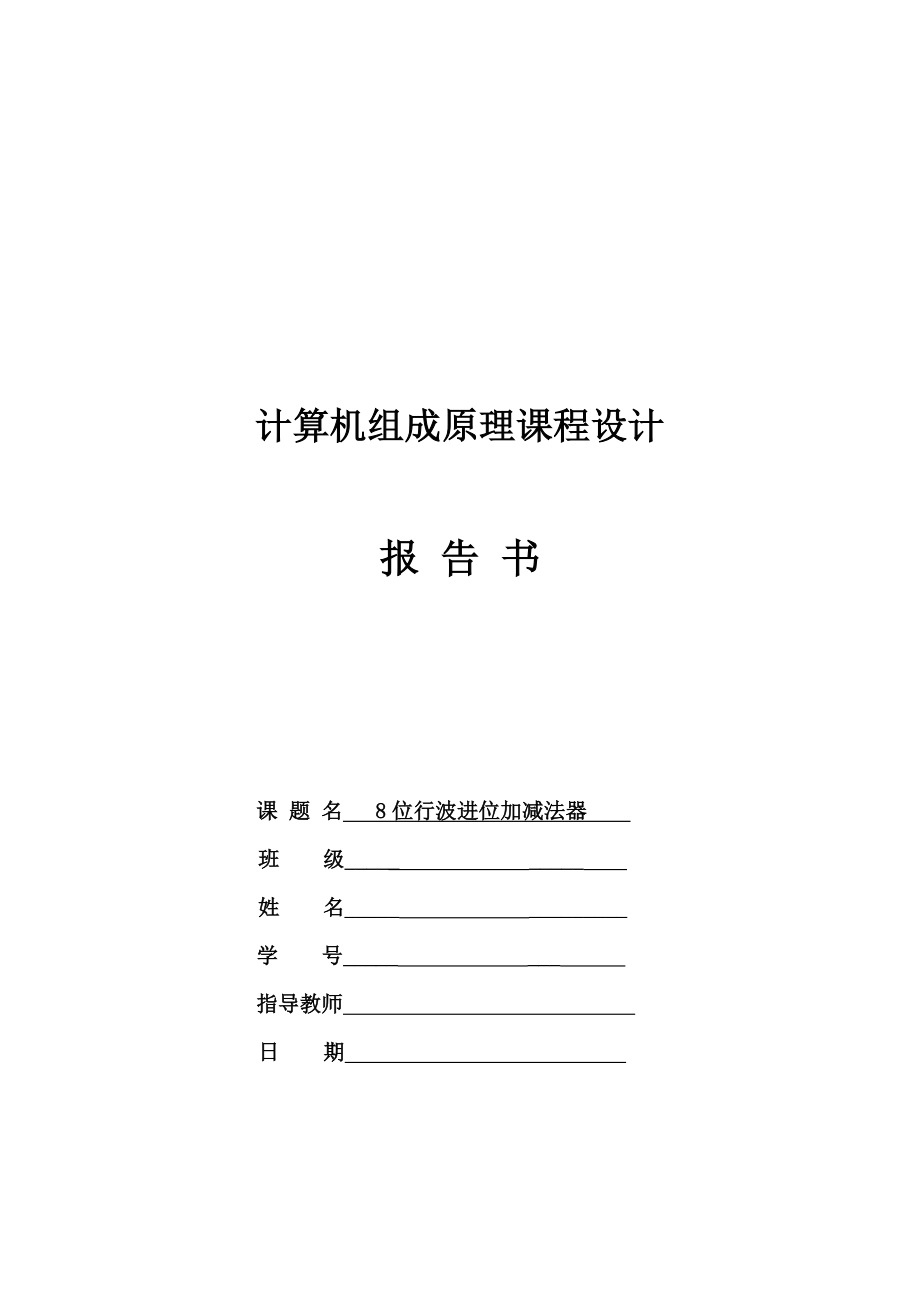 8位行波进位加减法器课程设计报告.doc_第1页